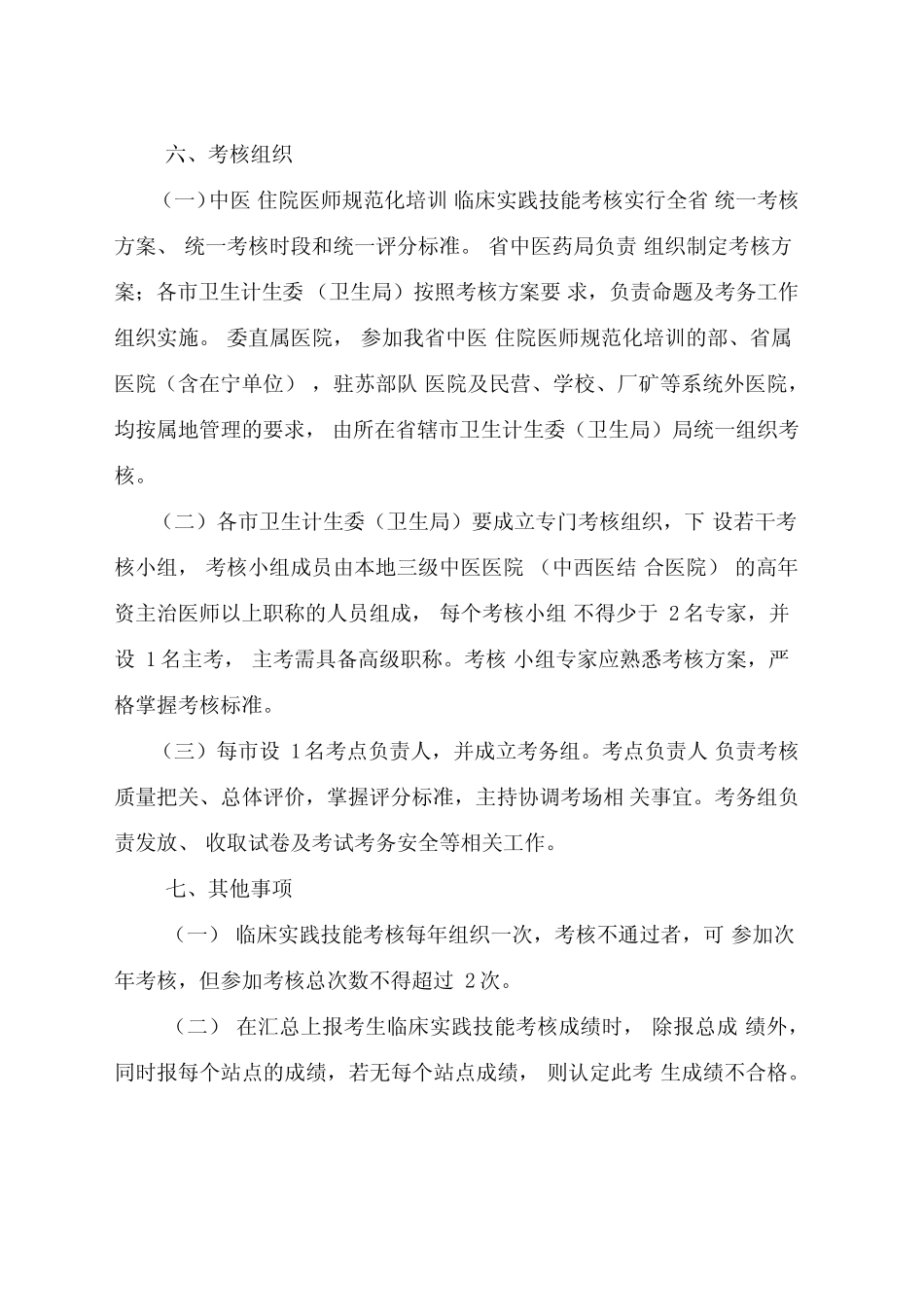 中医住院医师规范化培训临床实践技能考核方案试行 _第3页