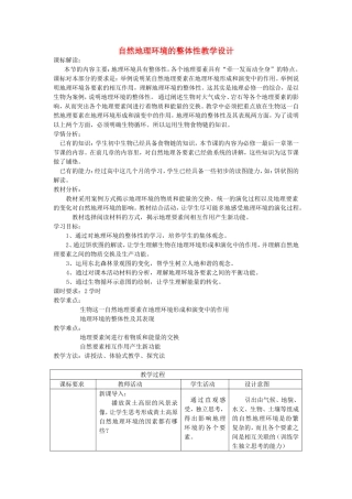山西省运城市康杰中学高中地理 5.1 自然地理环境的整体性教学设计 新人教版必修1