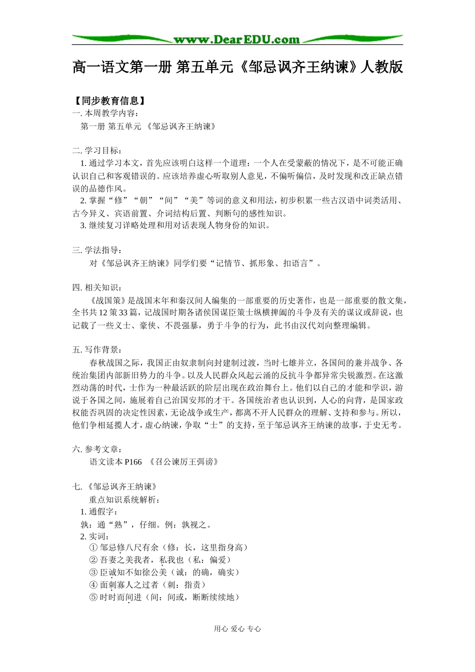 高一语文第一册 第五单元 《邹忌讽齐王纳谏》人教版知识精讲_第1页
