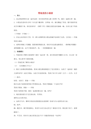 一年级语文上册 17.雪地里的小画家教学设计 新人教版-新人教版小学一年级上册语文教案