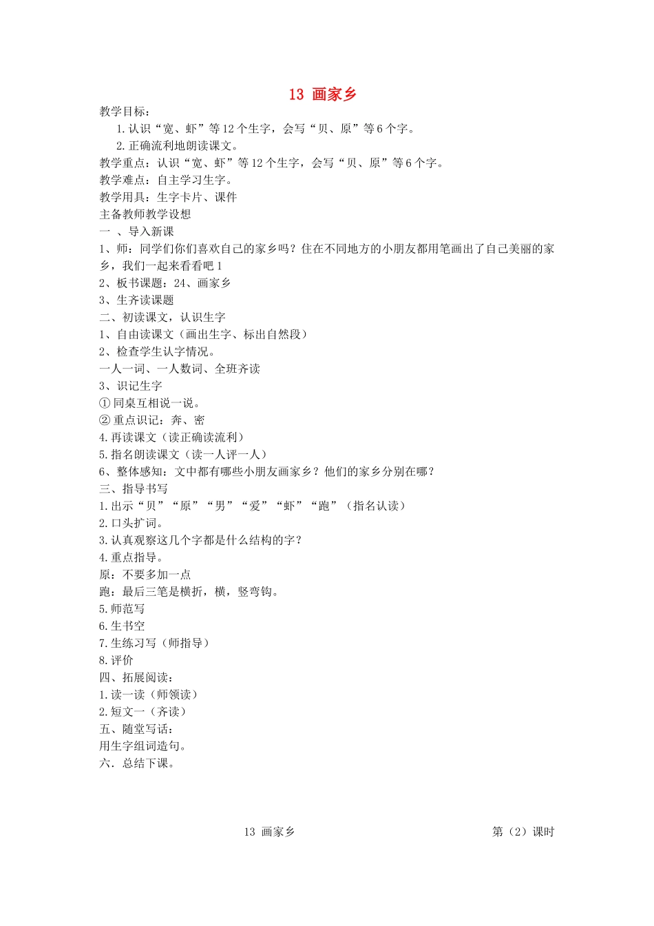 一年级语文下册 第13课《画家乡》教案2 北京版-北京版小学一年级下册语文教案_第1页