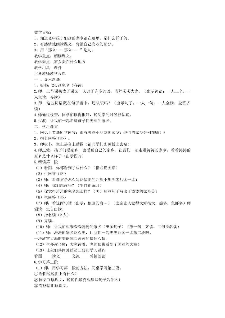 一年级语文下册 第13课《画家乡》教案2 北京版-北京版小学一年级下册语文教案_第2页