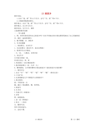 一年级语文下册 第13课《画家乡》教案2 北京版-北京版小学一年级下册语文教案