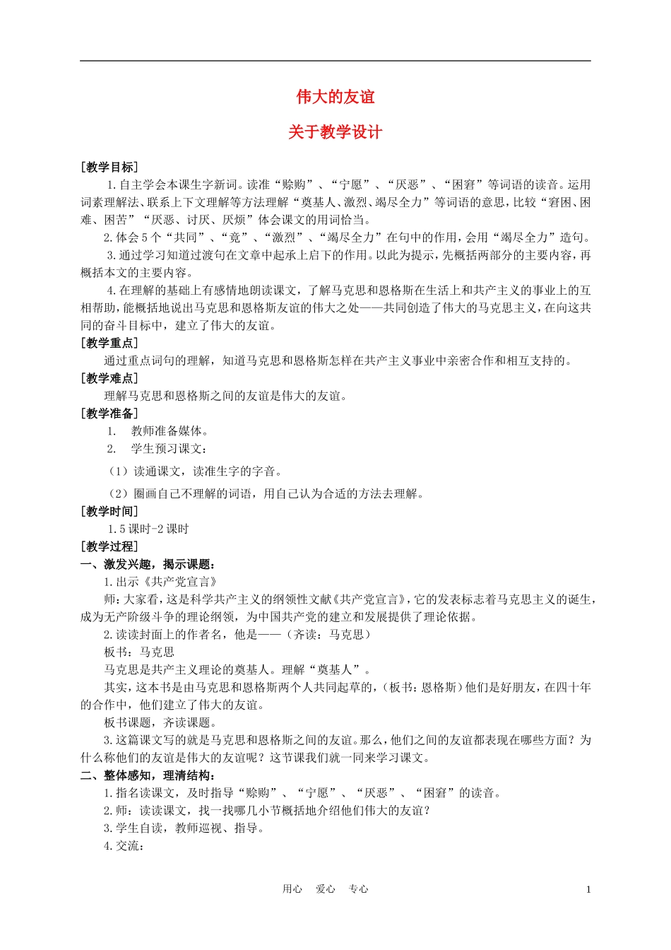 五年级语文上册 伟大的友谊 1教案 沪教版_第1页