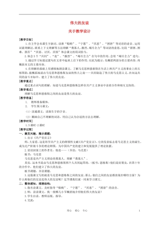 五年级语文上册 伟大的友谊 1教案 沪教版
