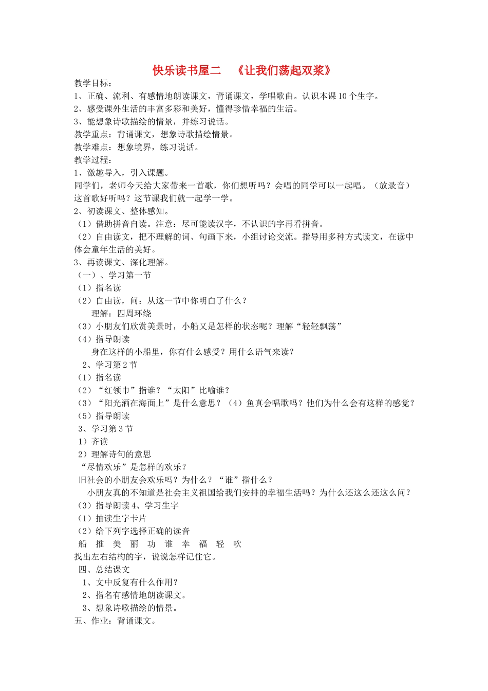 一年级语文下册 阅读二《让我们荡起双浆》教学设计 教科版-教科版小学一年级下册语文教案_第1页