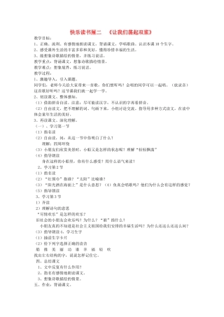 一年级语文下册 阅读二《让我们荡起双浆》教学设计 教科版-教科版小学一年级下册语文教案