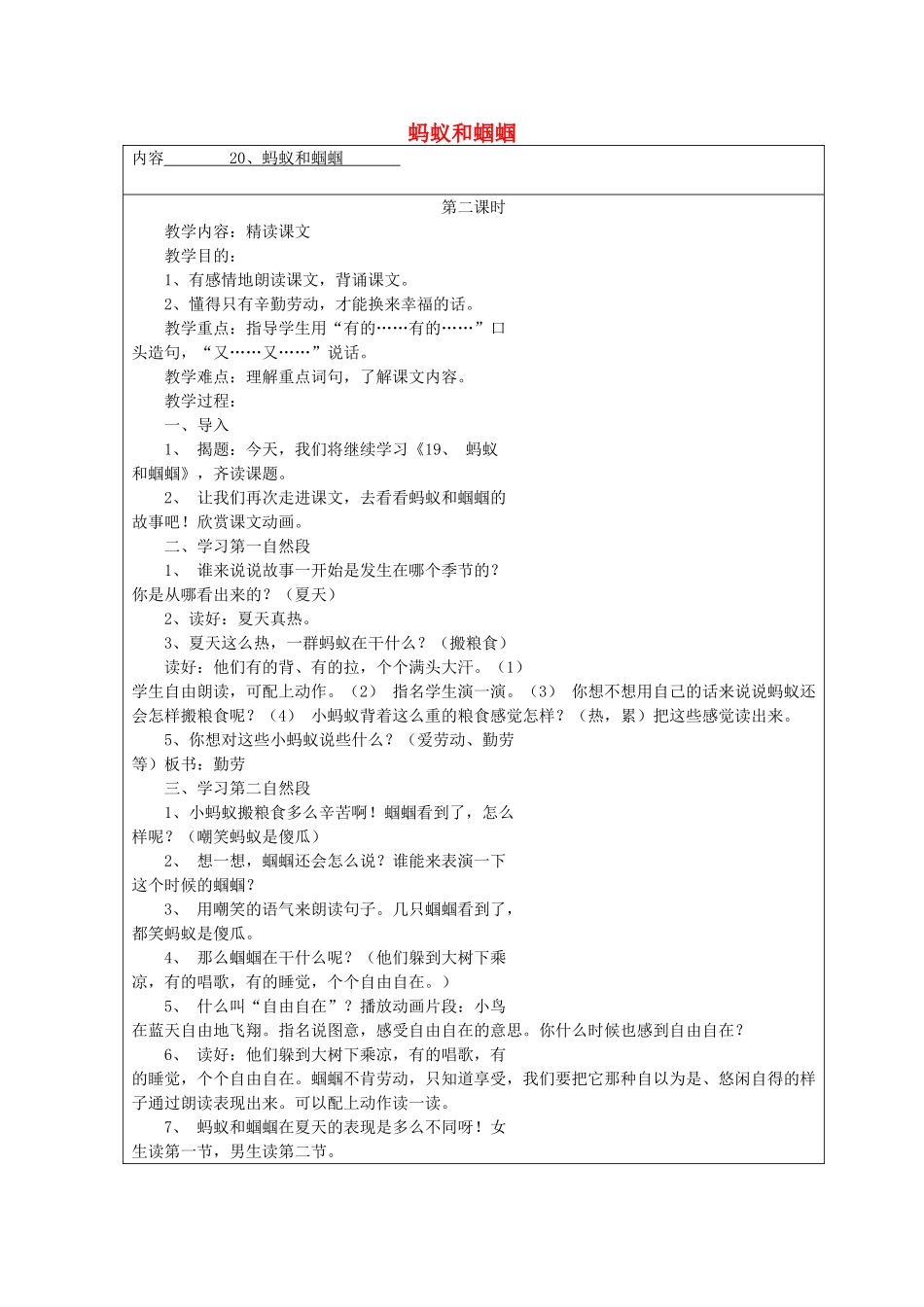 一年级语文下册 20 蚂蚁和蝈蝈教案4 苏教版-苏教版小学一年级下册语文教案_第1页