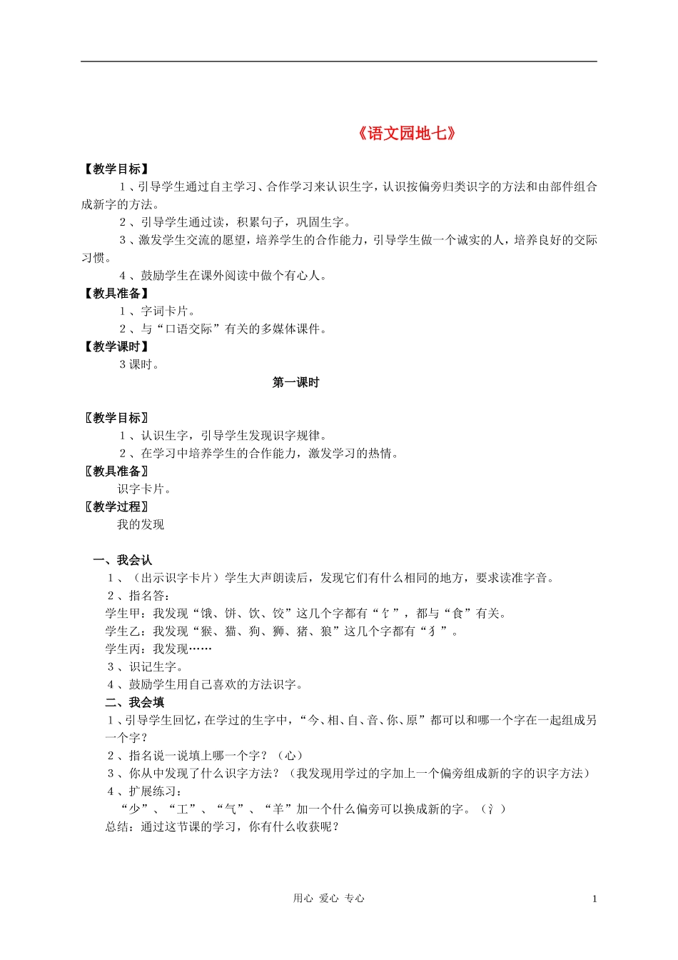 一年级语文下册 第七单元 语文园地七教案 人教新课标版_第1页