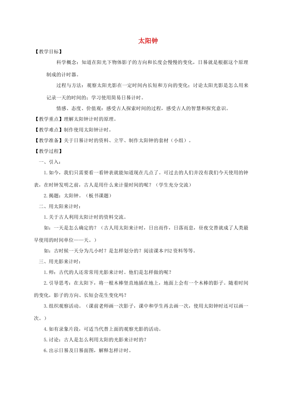 五年级科学下册 太阳钟教案 教科版_第1页