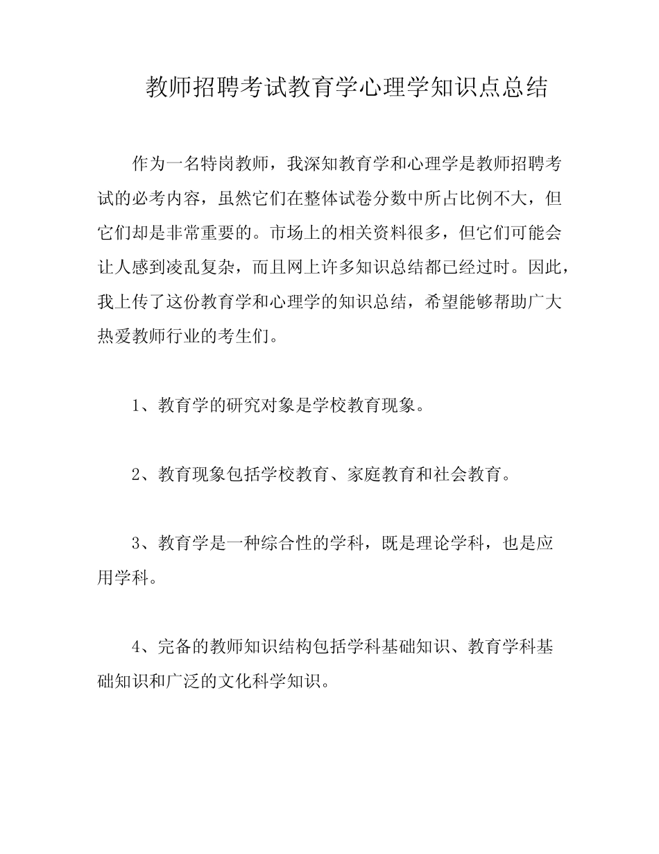 教师招聘考试教育学心理学知识点总结 _第1页