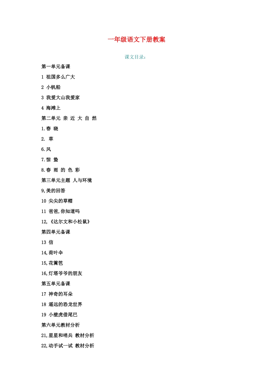 一年级语文下册 全一册教案  冀教版-冀教版小学一年级下册语文教案_第1页