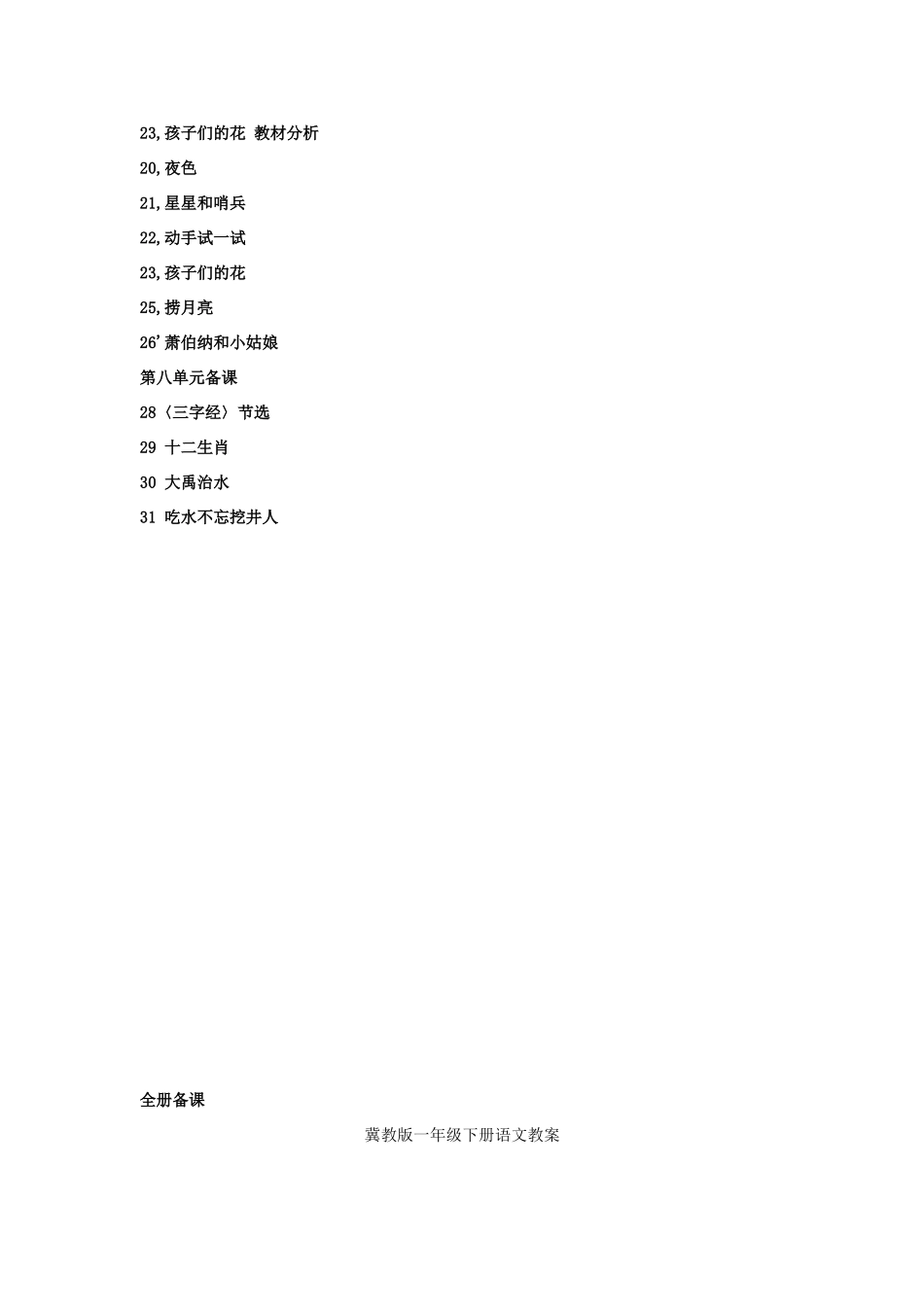 一年级语文下册 全一册教案  冀教版-冀教版小学一年级下册语文教案_第2页