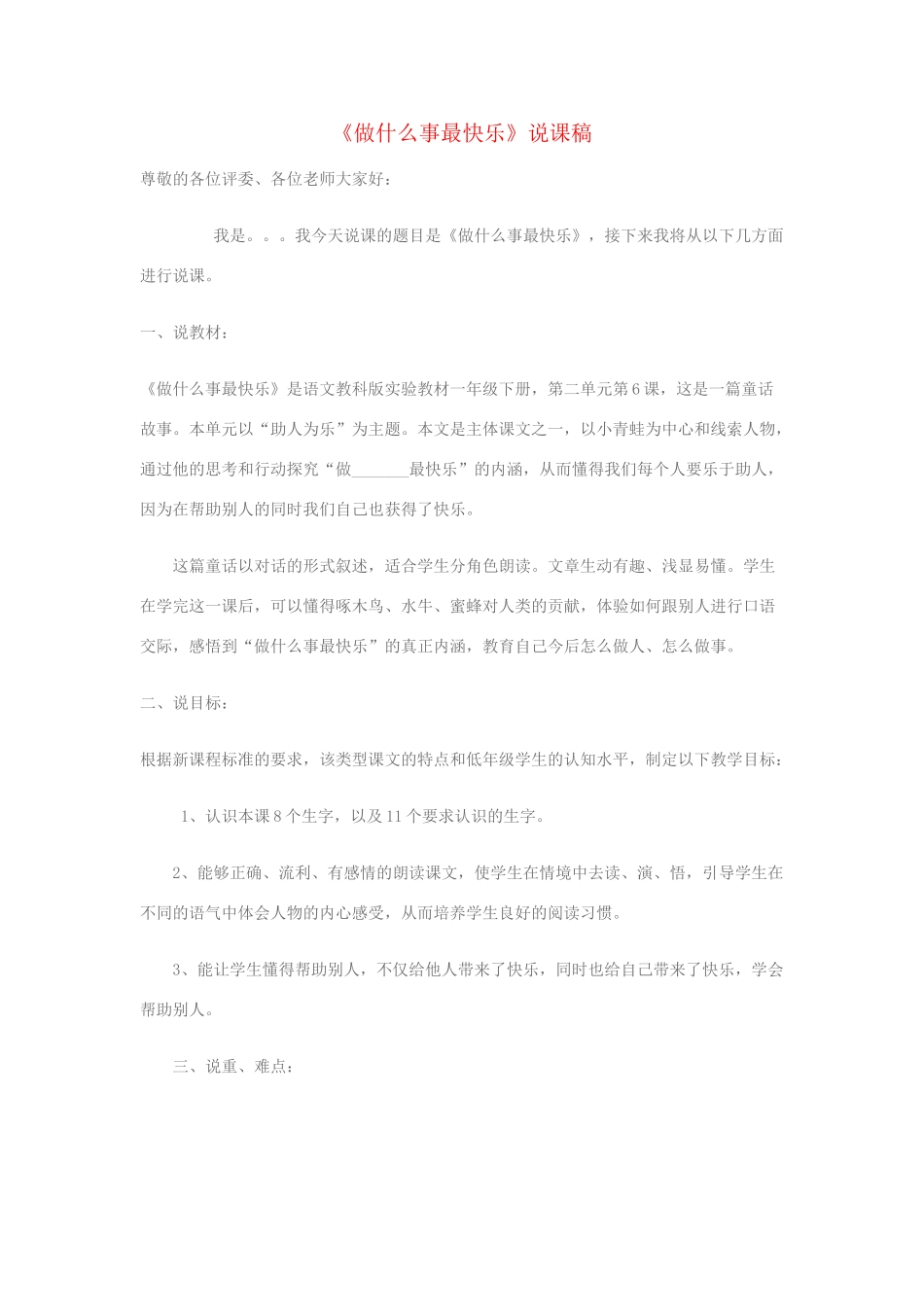 一年级语文下册 第6课《做什么事最快乐》说课稿 教科版-教科版小学一年级下册语文教案_第1页