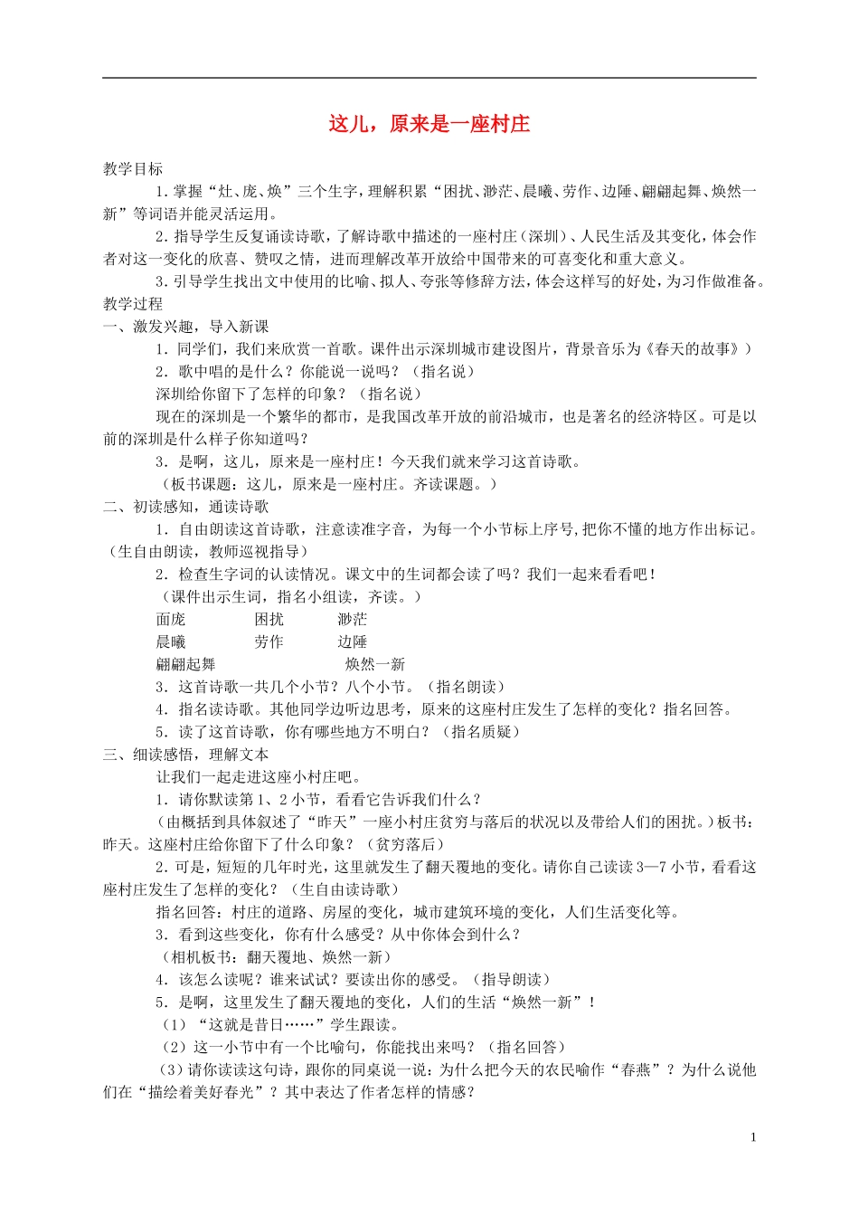 五年级语文上册 这儿，原来是一座村庄4教案 北师大版_第1页