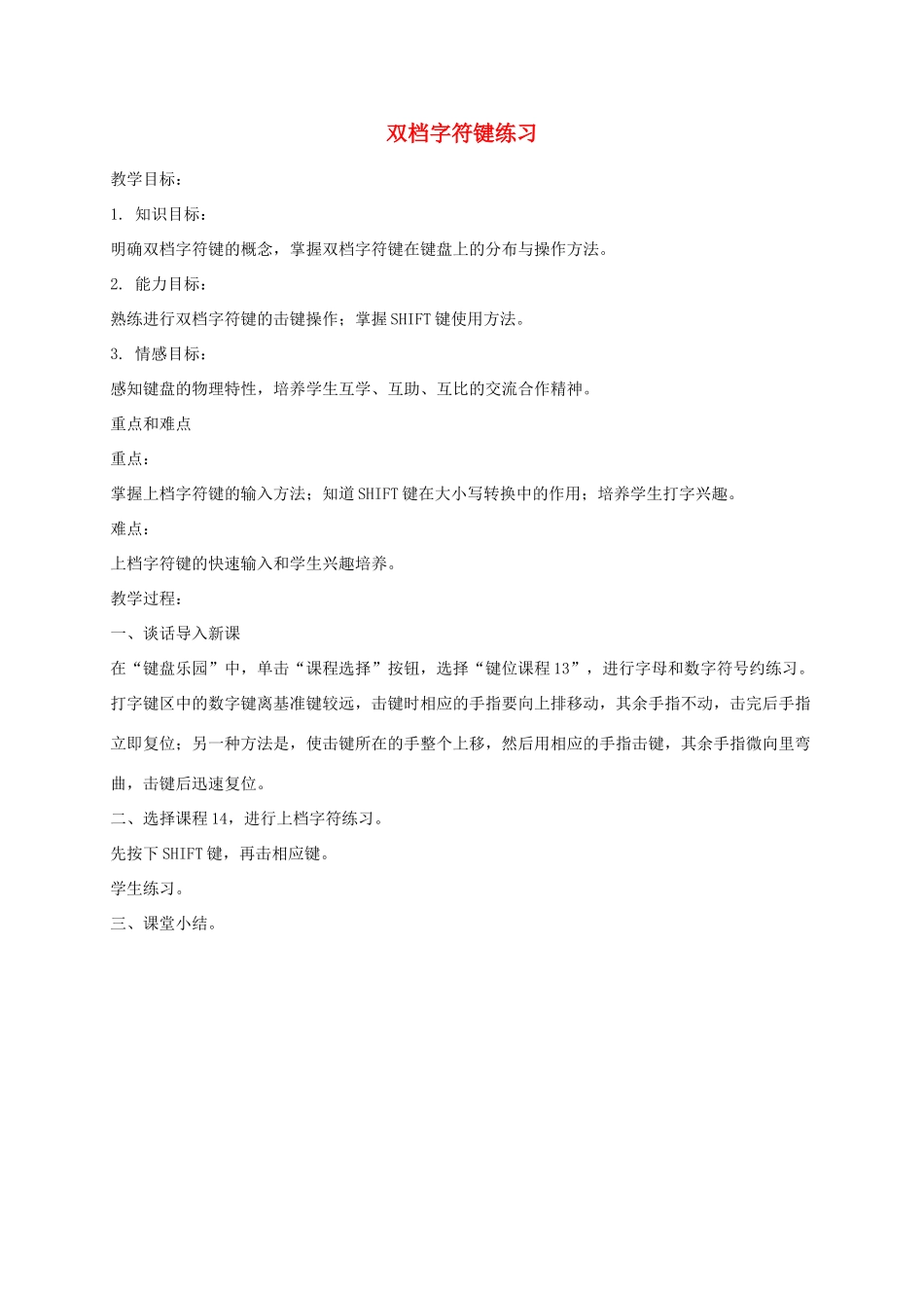 小学信息技术第一册上 双档字符键练习教案 泰山版_第1页