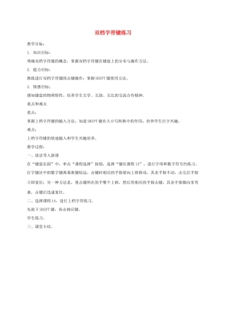 小学信息技术第一册上 双档字符键练习教案 泰山版