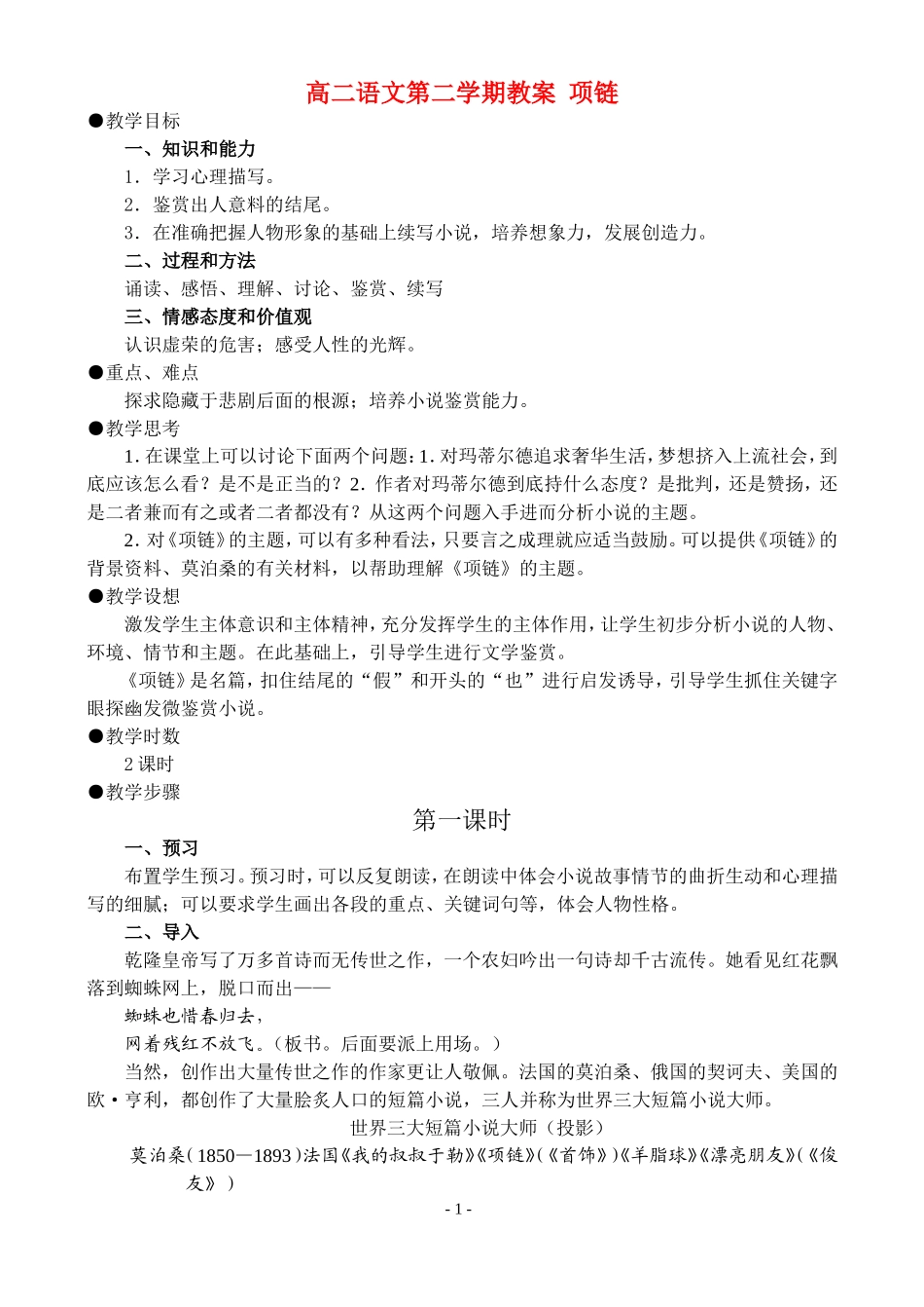 高二语文第二学期教案 项链 人教版_第1页