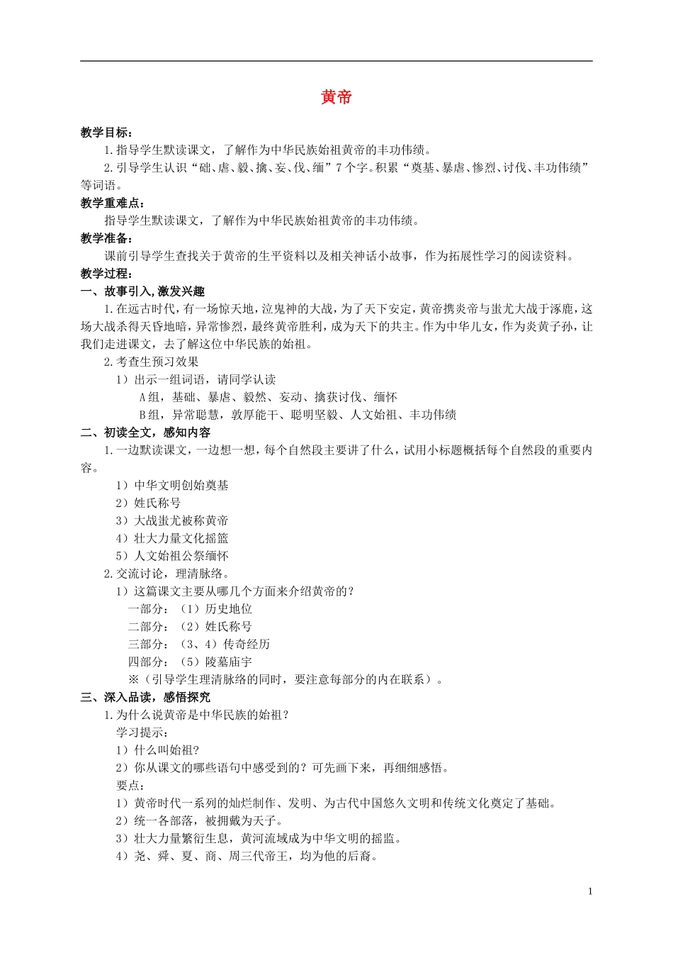 五年级语文上册 黄帝 1教案 语文S版_第1页