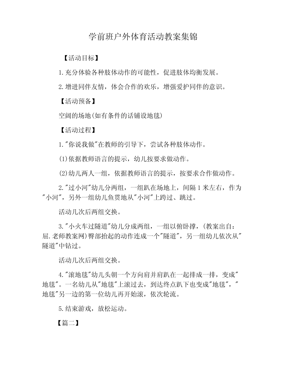 (完整)学前班户外体育活动教案集锦_第1页