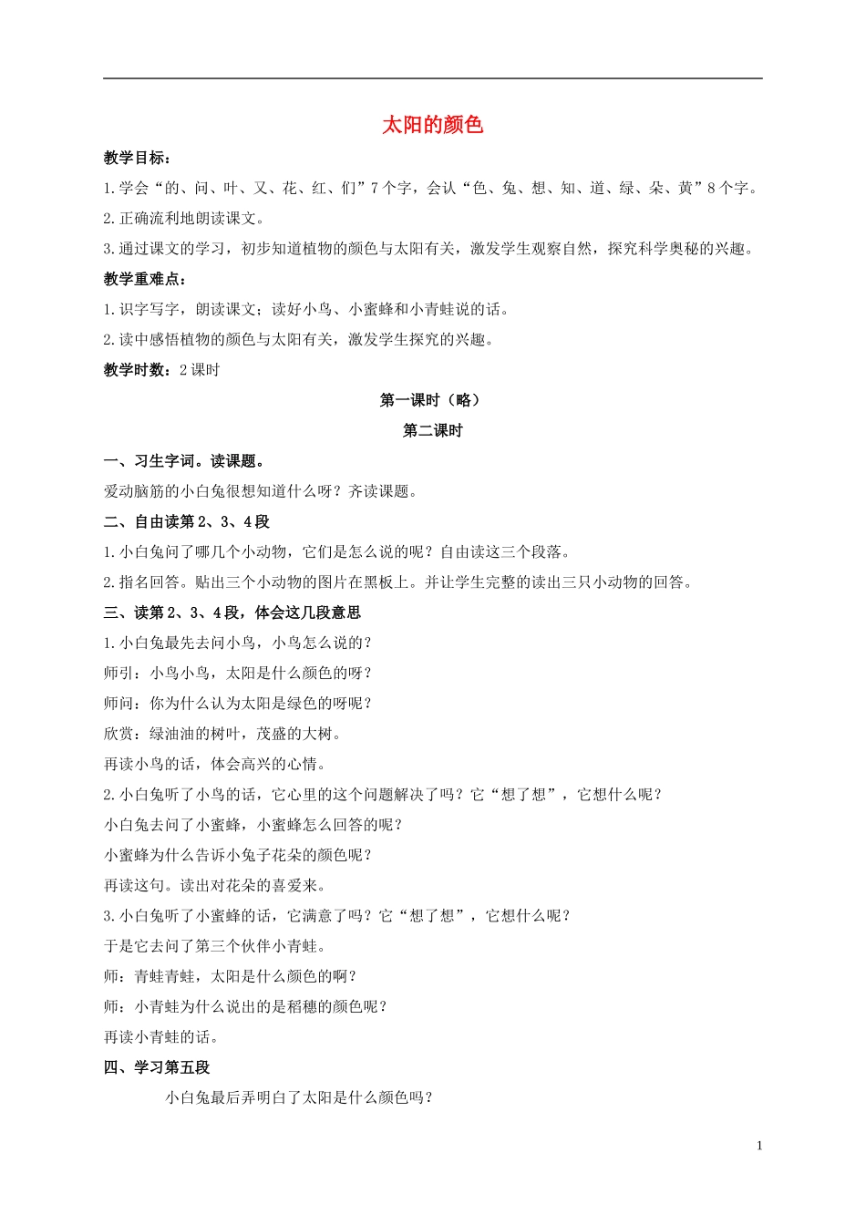 一年级语文上册 太阳的颜色 1教案 鄂教版_第1页
