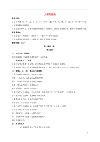 一年级语文上册 太阳的颜色 1教案 鄂教版