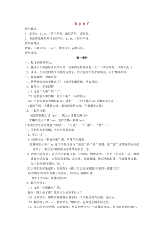 一年级语文上册《b p m f》教案 苏教版-苏教版小学一年级上册语文教案