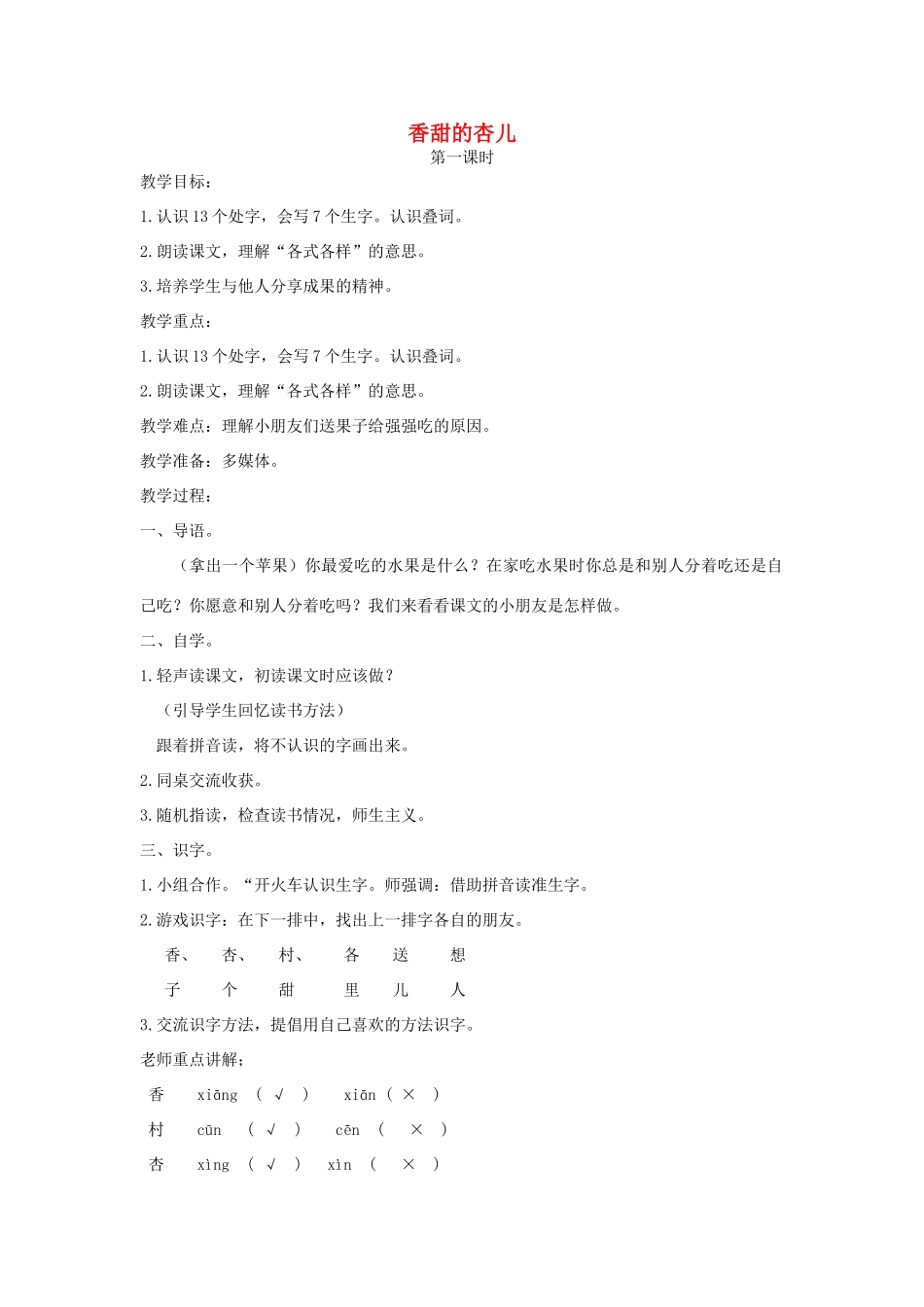 一年级语文下册 课文4 第17课《香甜的杏儿》教案2 湘教版-湘教版小学一年级下册语文教案_第1页