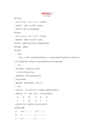 一年级语文下册 课文4 第17课《香甜的杏儿》教案2 湘教版-湘教版小学一年级下册语文教案