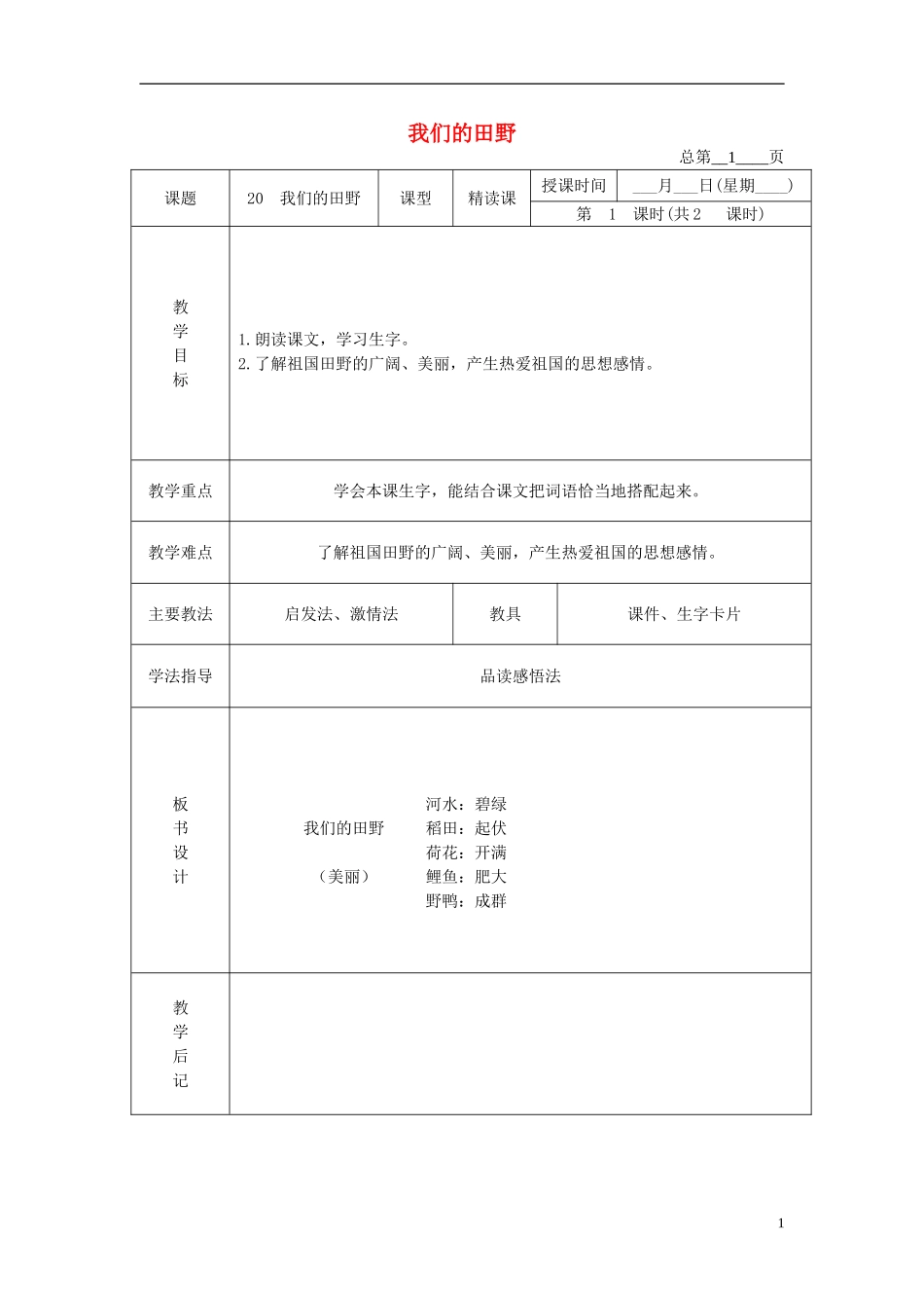 一年级语文下册 我们的田野 2教案 北京版_第1页