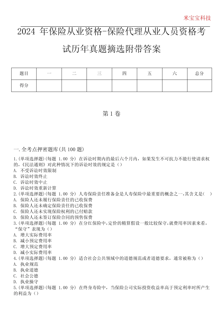 2024年保险从业资格-保险代理从业人员资格考试历年真题摘选附带答案版_第1页