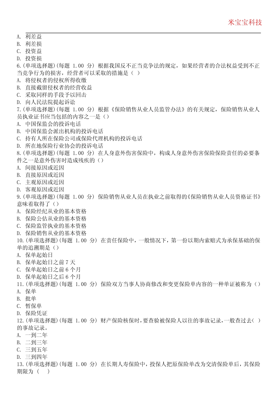 2024年保险从业资格-保险代理从业人员资格考试历年真题摘选附带答案版_第2页