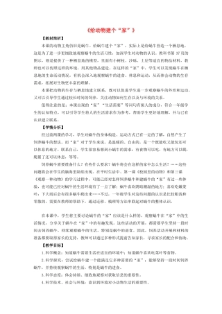 一年级科学下册 动物 4给动物建个“家”教案 教科版-教科版小学一年级下册自然科学教案