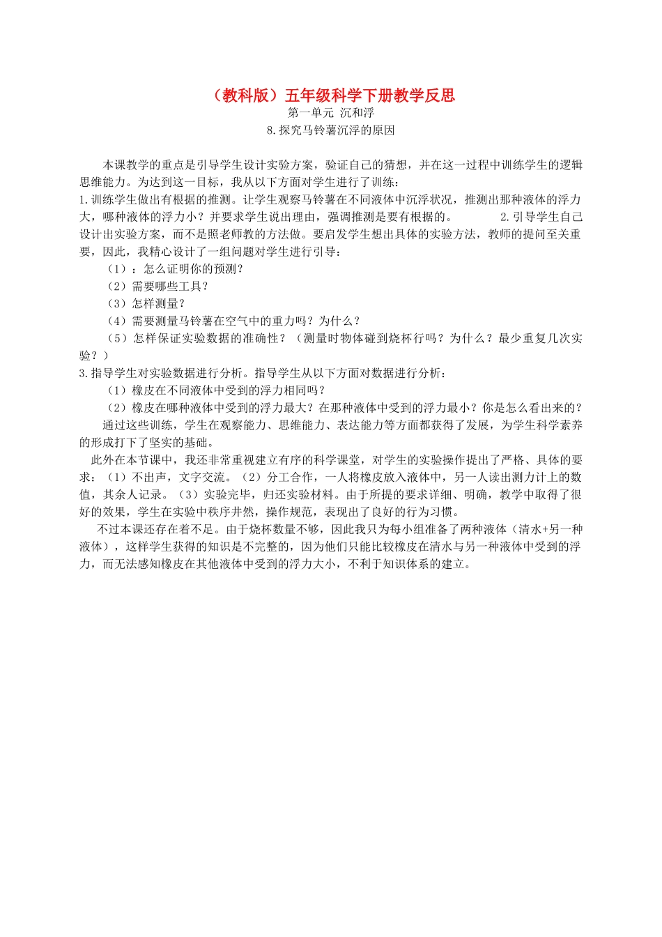 五年级科学下册 探究马铃薯沉浮的原因1教学反思 教科版_第1页