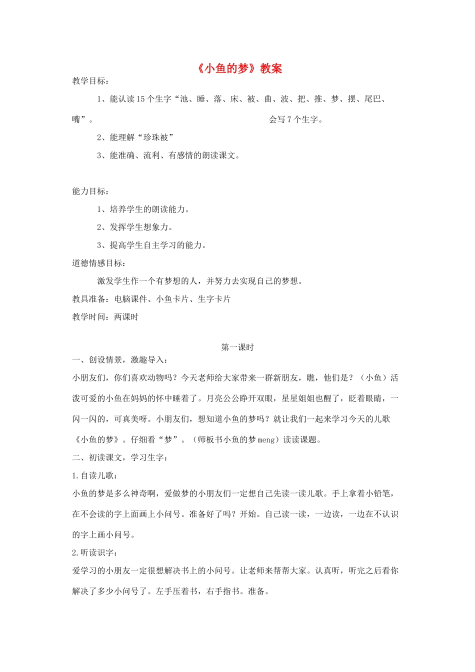 一年级语文下册 5.1 小鱼的梦教学设计3 北师大版-北师大版小学一年级下册语文教案_第1页