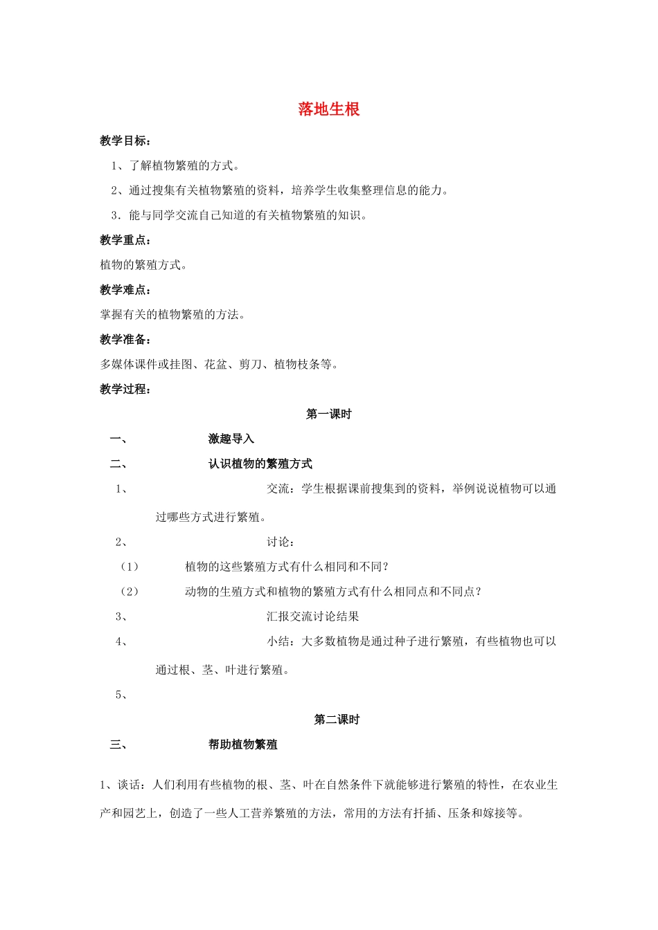 五年级科学下册 第2单元 7《落地生根》教案 翼教版-人教版小学五年级下册自然科学教案_第1页