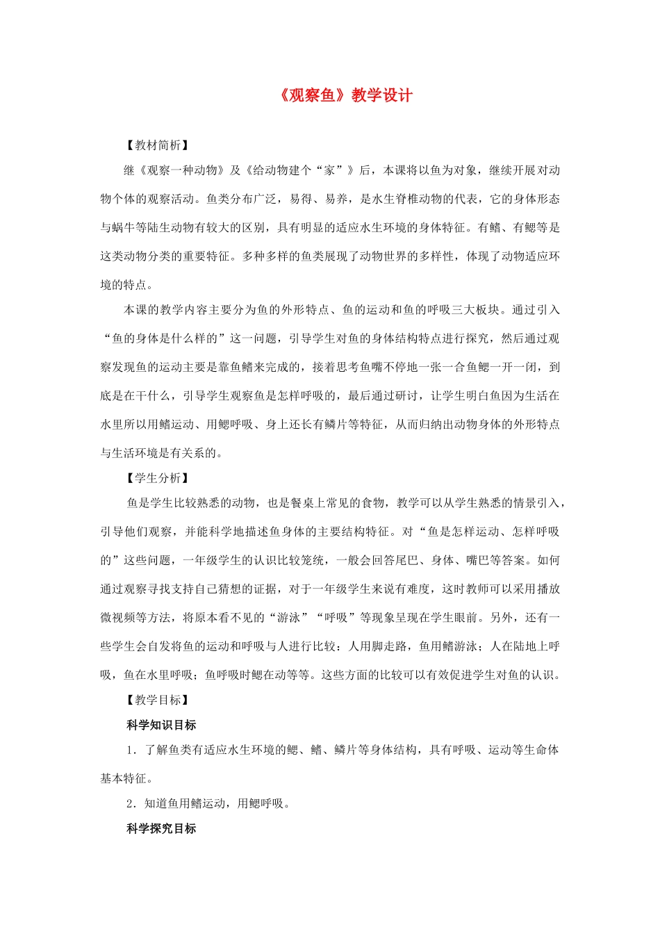 一年级科学下册 2.5《观察鱼》教学设计 教科版-教科版小学一年级下册自然科学教案_第1页