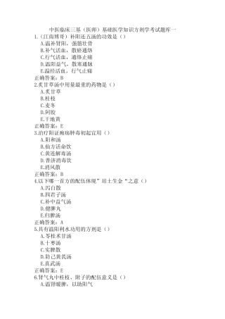 中医临床三基(医师)基础医学知识方剂学考试题库一 