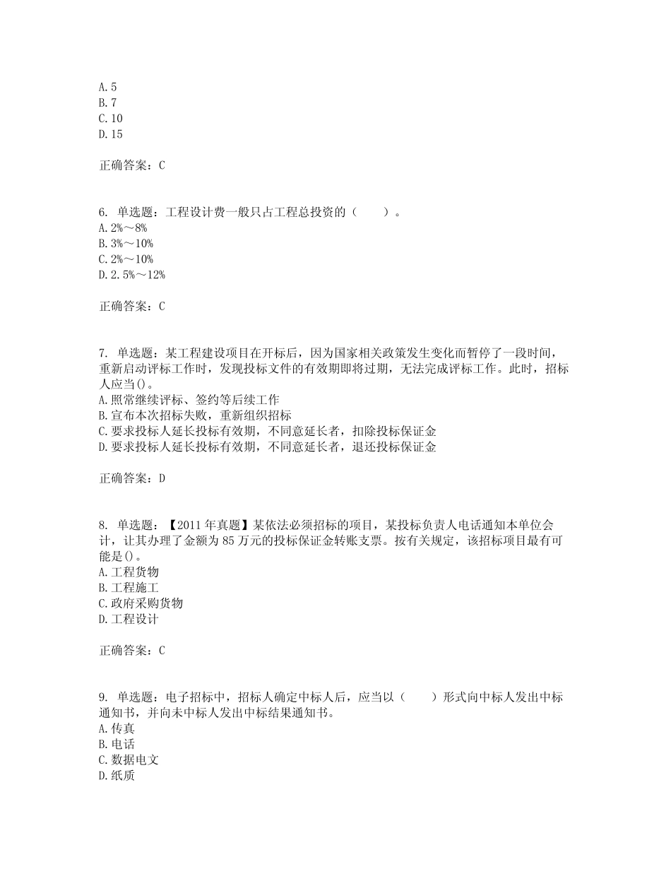 招标师《招标采购专业实务》考试试题含答案参考48 _第2页