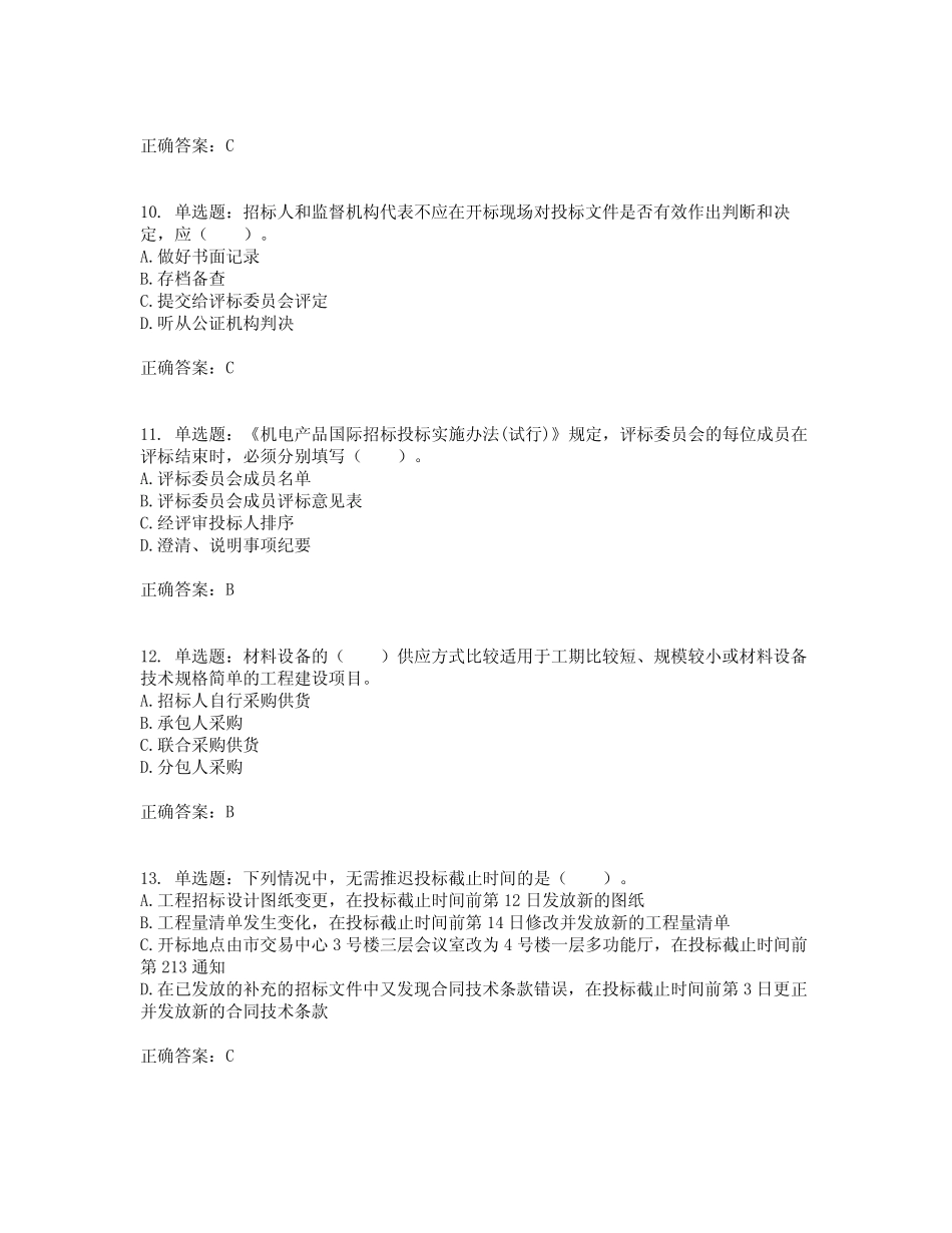 招标师《招标采购专业实务》考试试题含答案参考48 _第3页