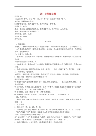 一年级语文上册 小熊住山洞教案 人教新课标版