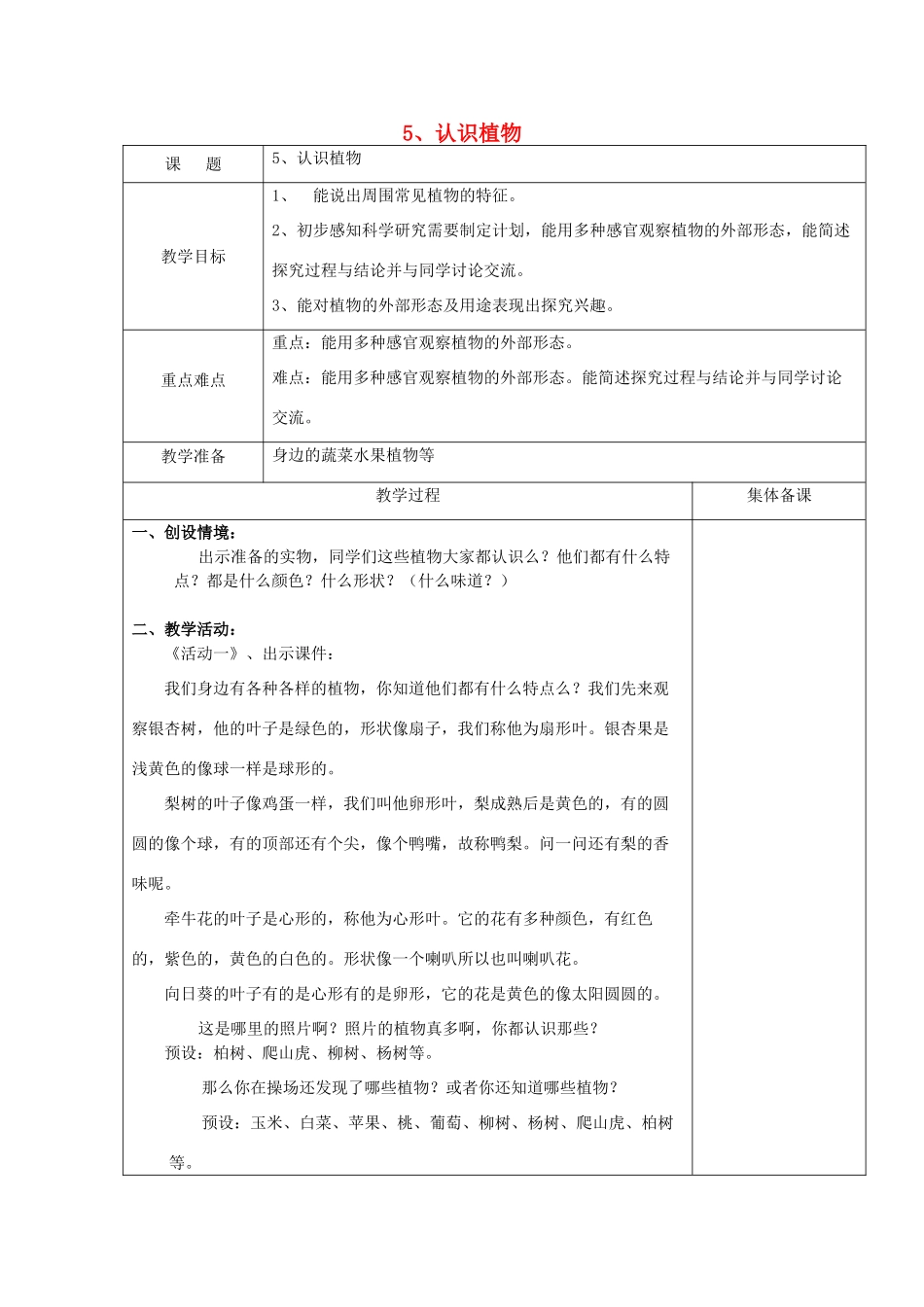 一年级科学上册 第5课 认识植物教案 冀教版-冀教版小学一年级上册自然科学教案_第1页
