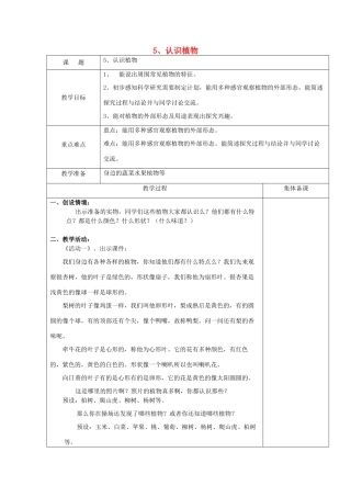 一年级科学上册 第5课 认识植物教案 冀教版-冀教版小学一年级上册自然科学教案