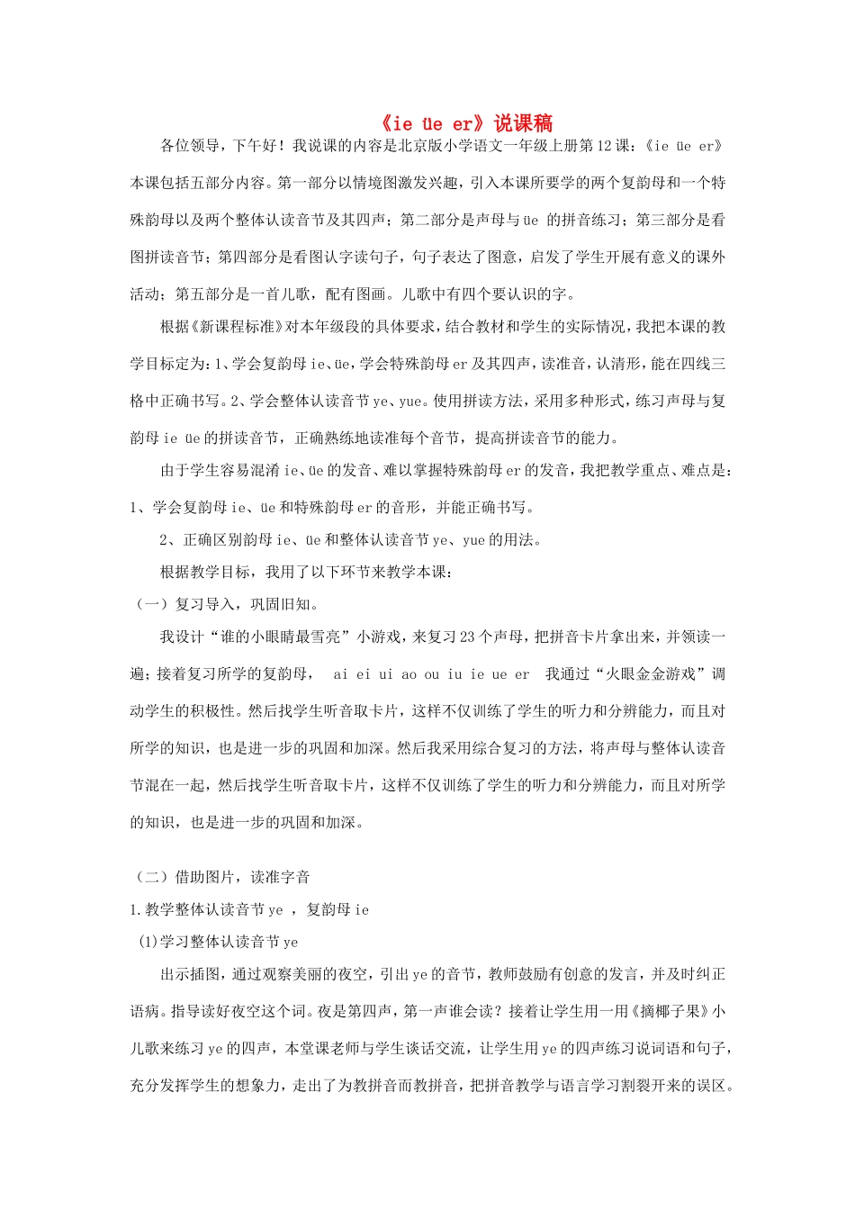 一年级语文上册 2.12《ie üe er》说课稿 北京版-北京版小学一年级上册语文教案_第1页