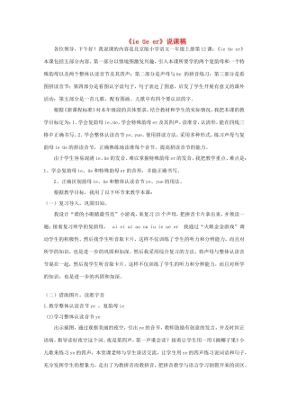一年级语文上册 2.12《ie üe er》说课稿 北京版-北京版小学一年级上册语文教案