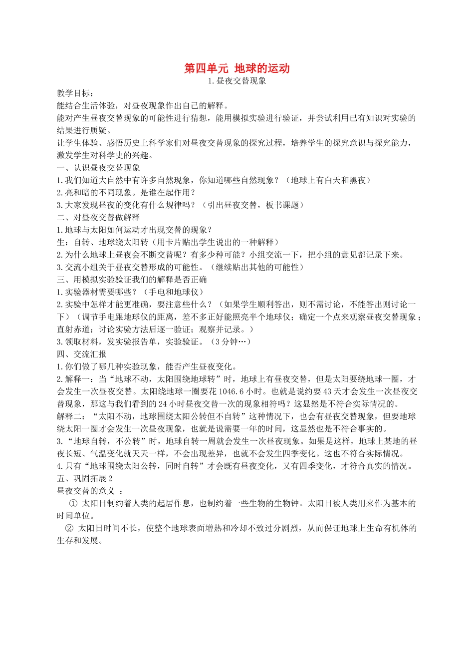 五年级科学下册 昼夜交替现象3教案 教科版_第1页