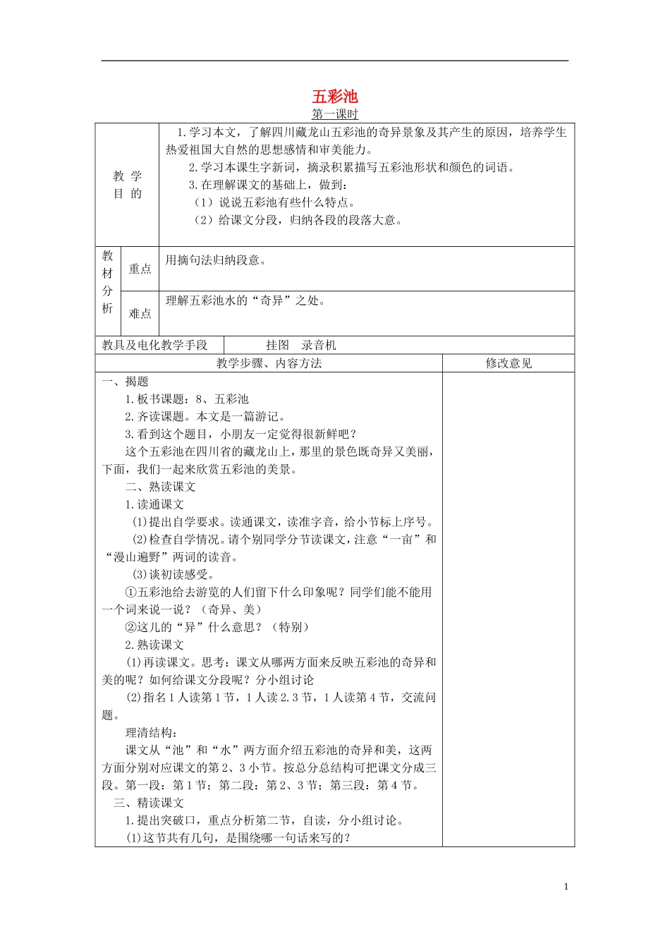 四年级语文下册 五彩池 3教案 语文S版_第1页