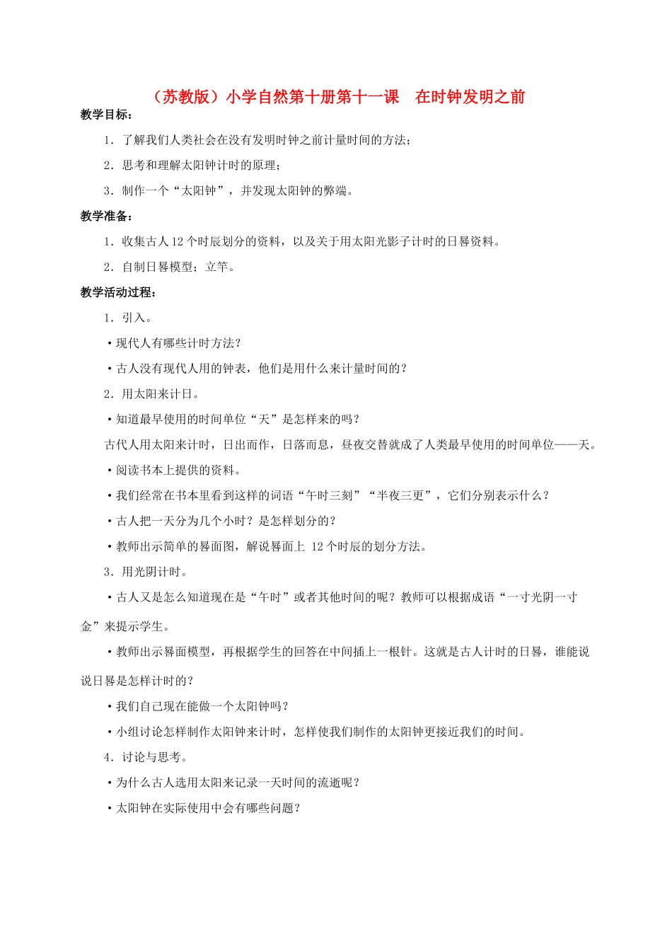 小学自然第十册 第十一课 在时钟发明之前教案 教科版_第1页