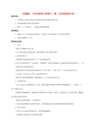 小学自然第十册 第十一课 在时钟发明之前教案 教科版