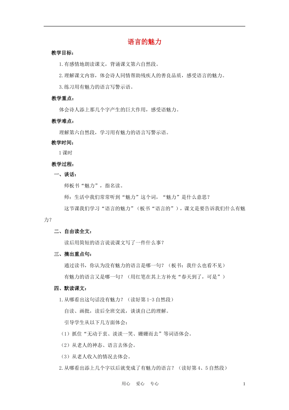 四年级语文上册 语言的魅力 1教案 鄂教版_第1页